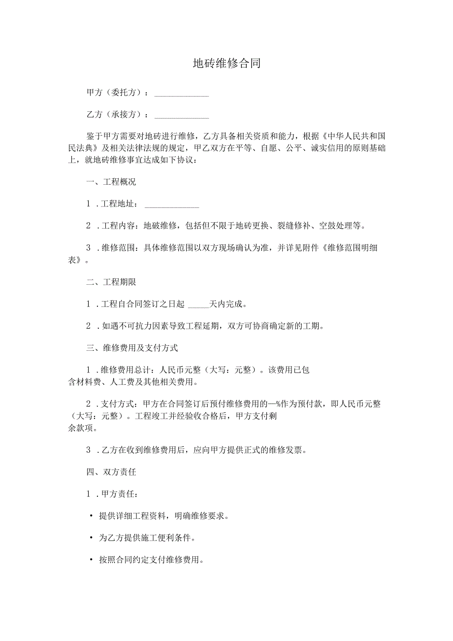 地砖维修合同.docx_第1页