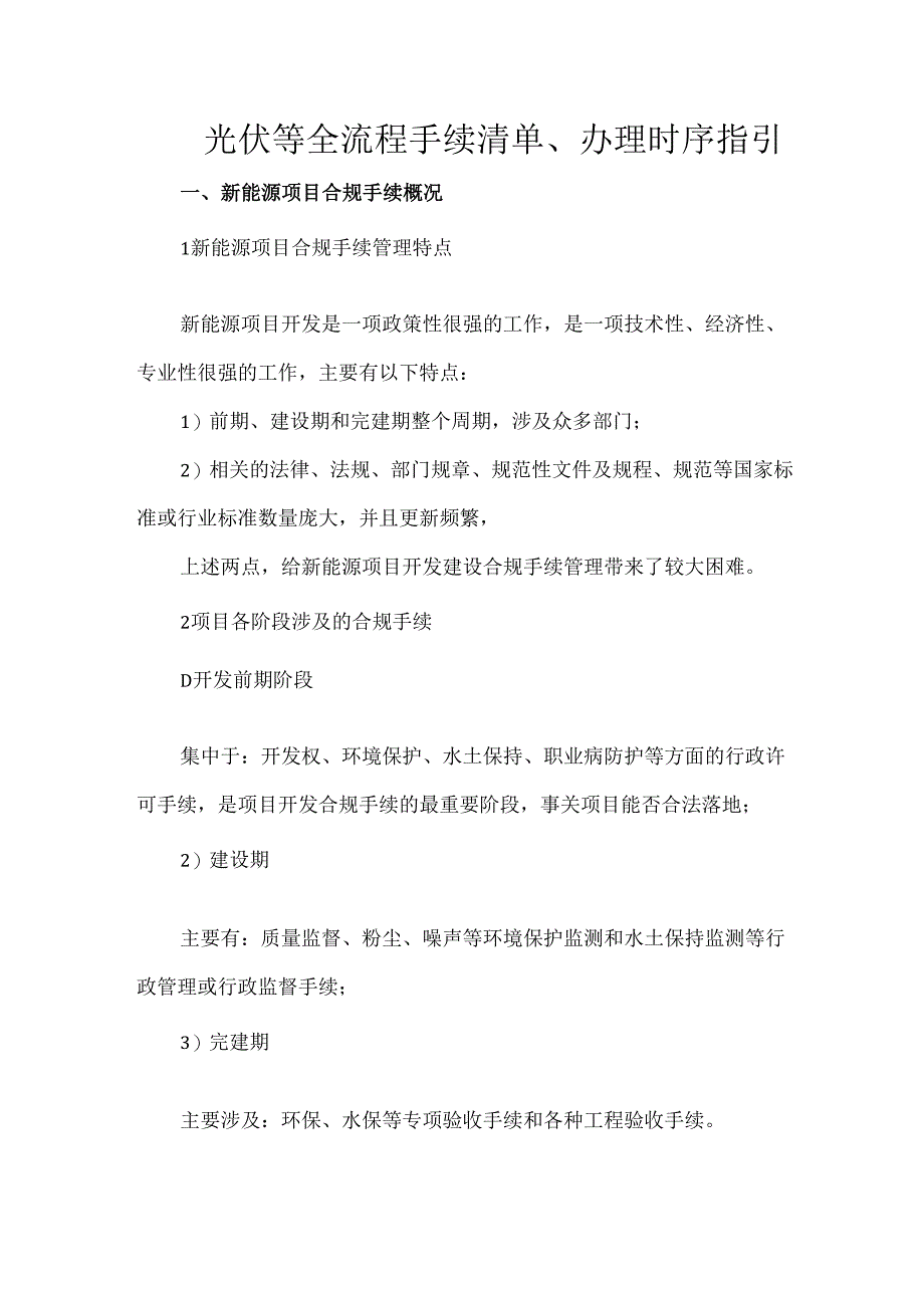 光伏等全流程手续清单、办理时序指引.docx_第1页