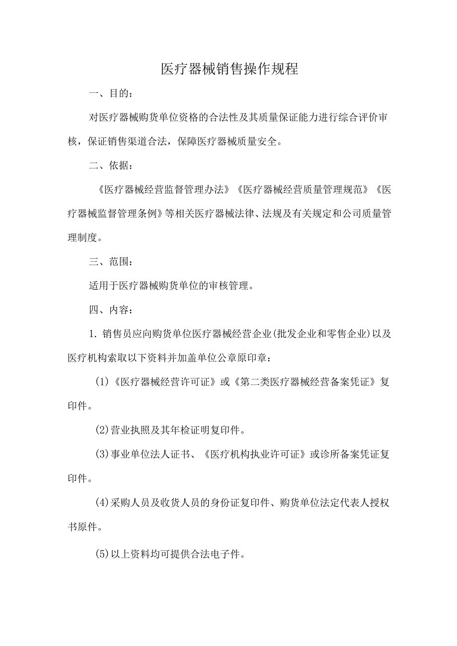 医疗器械销售操作规程.docx_第1页