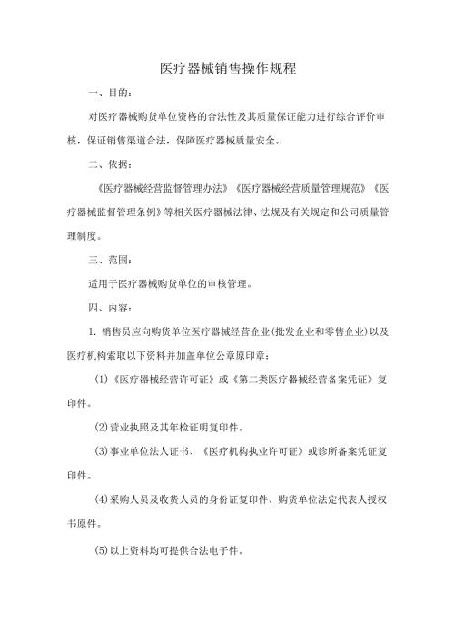 医疗器械销售操作规程.docx