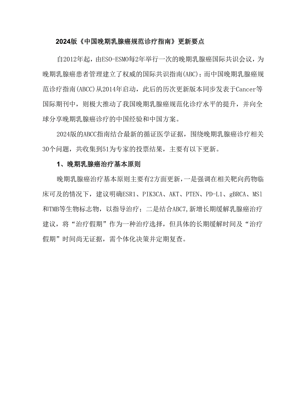 2024版《中国晚期乳腺癌规范诊疗指南》更新要点.docx_第1页