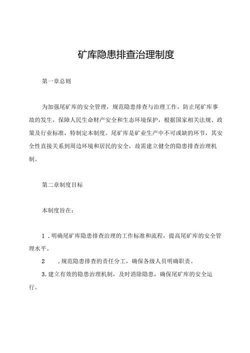 尾矿库隐患排查治理制度.docx
