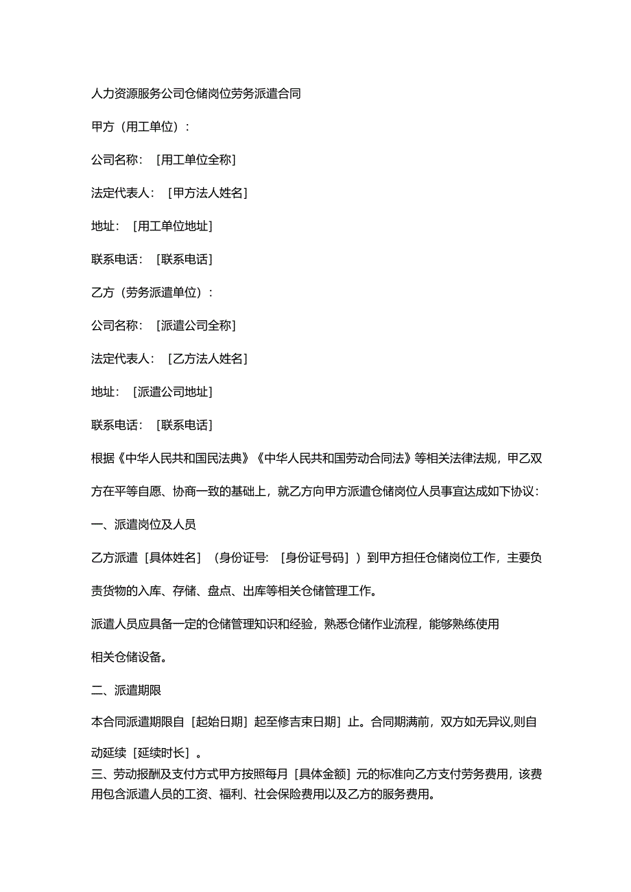 人力资源服务公司仓储岗位劳务派遣合同.docx_第1页