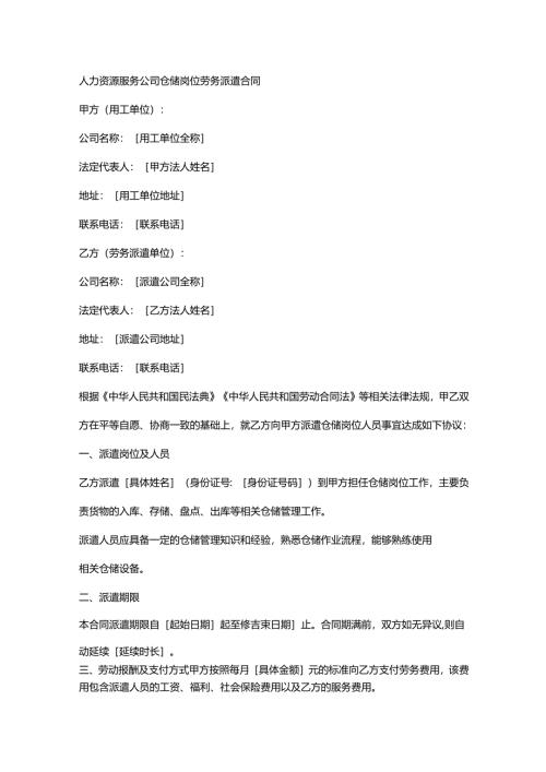 人力资源服务公司仓储岗位劳务派遣合同.docx