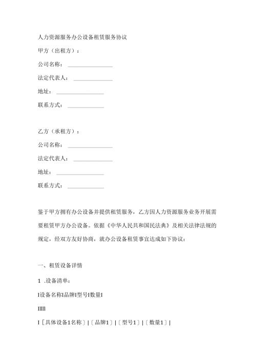 人力资源服务办公设备租赁服务协议.docx