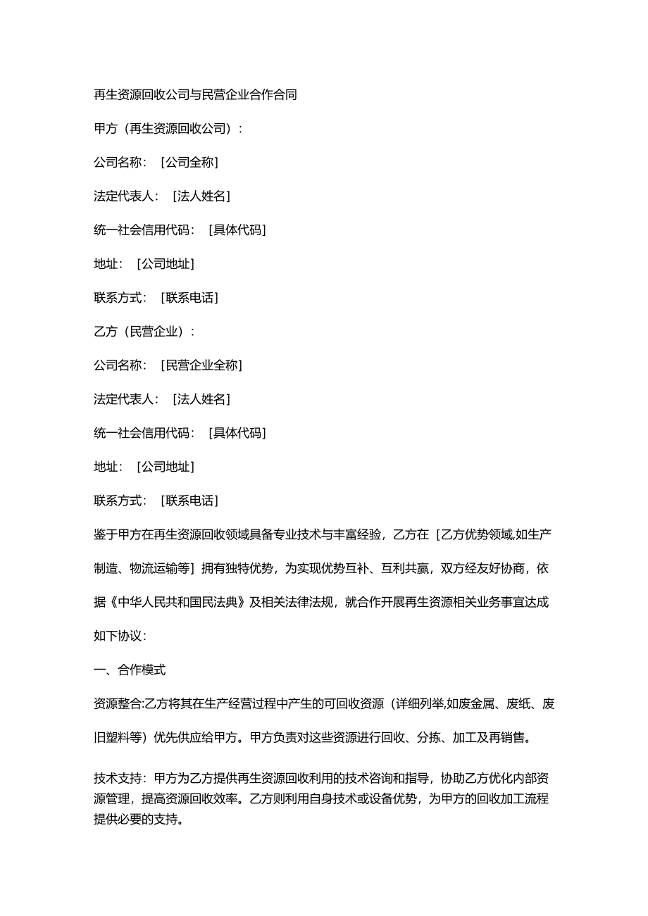 再生资源回收公司与民营企业合作合同.docx_第1页