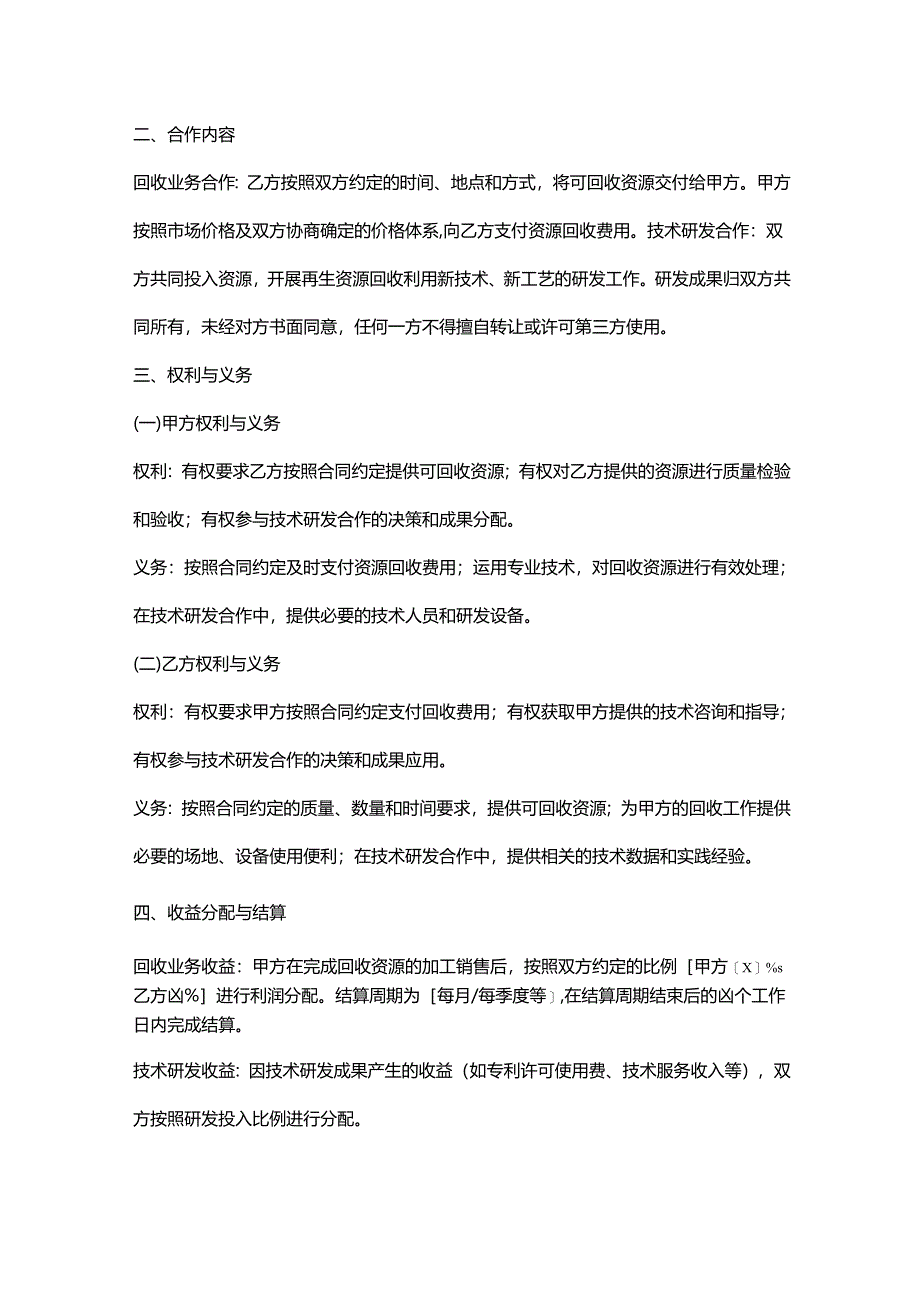 再生资源回收公司与民营企业合作合同.docx_第2页