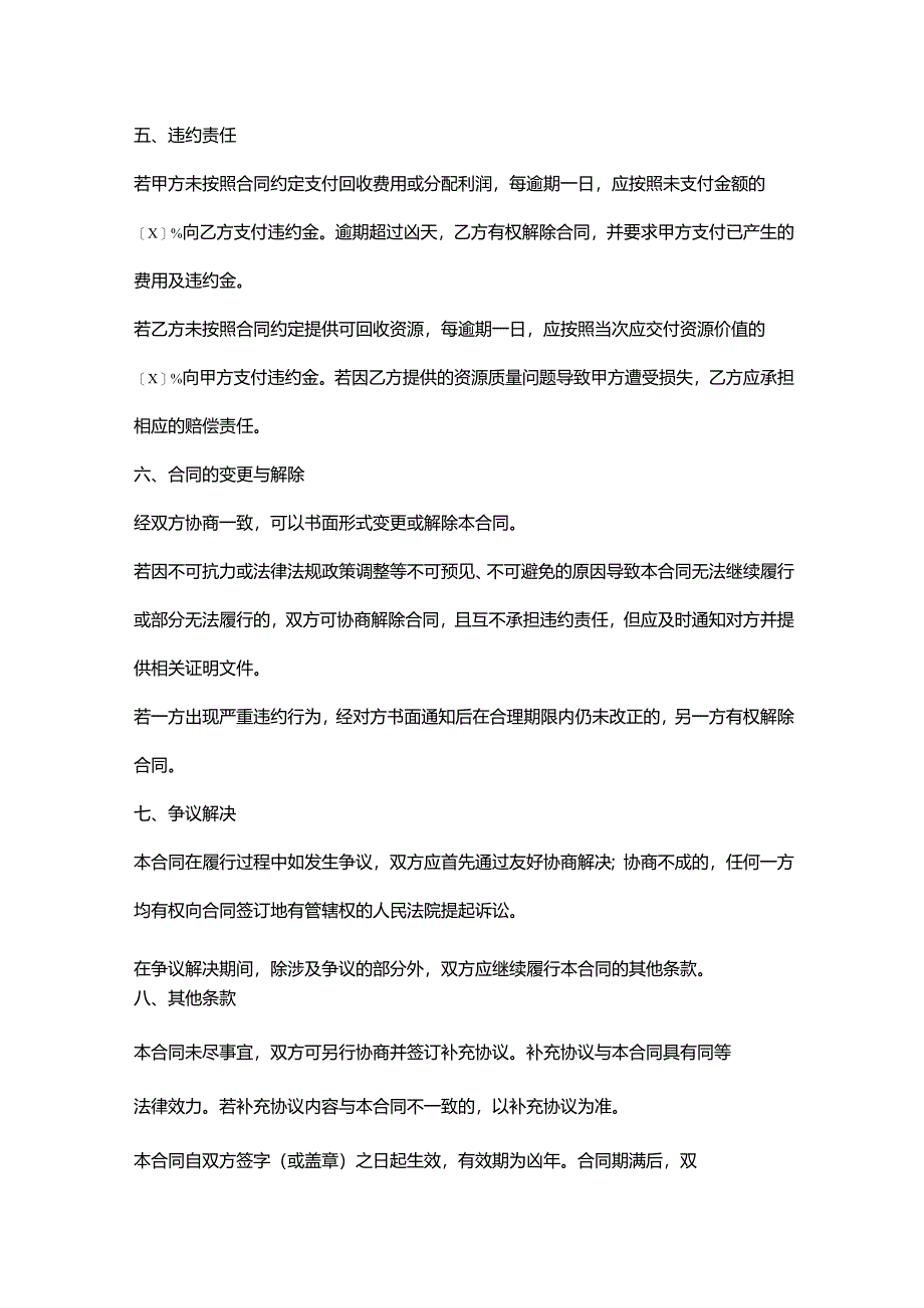 再生资源回收公司与民营企业合作合同.docx_第3页