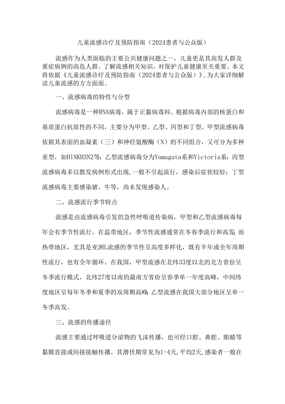 儿童流感诊疗及预防指南（2024 患者与公众版）.docx_第1页