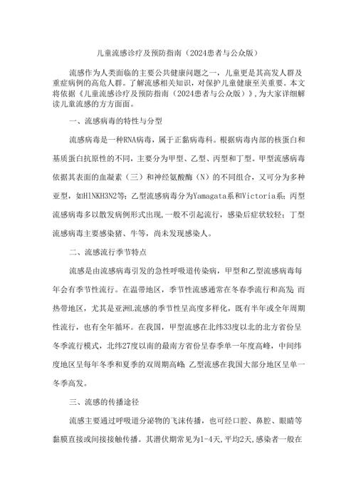 儿童流感诊疗及预防指南（2024 患者与公众版）.docx