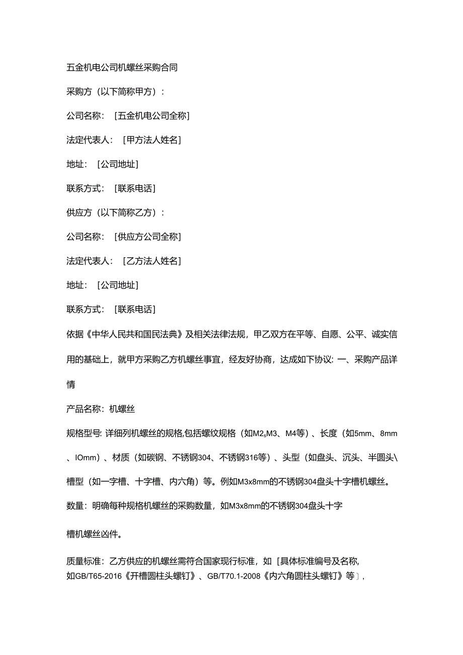 五金机电公司机螺丝采购合同.docx_第1页
