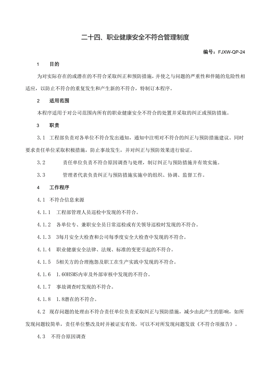 24职业健康安全不符合管理制度.docx_第1页