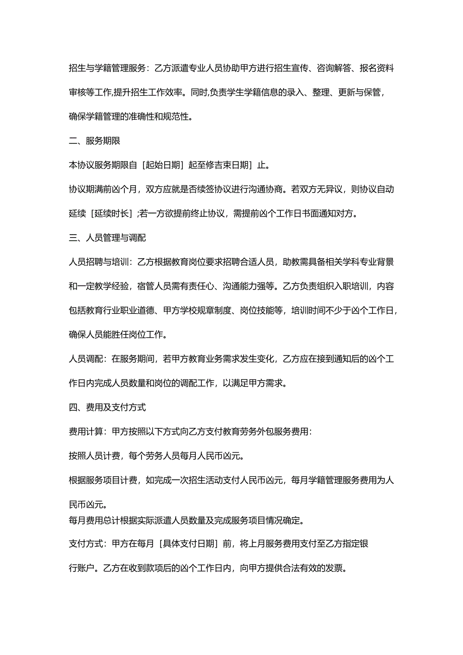 人力资源服务公司教育行业劳务外包服务协议.docx_第2页
