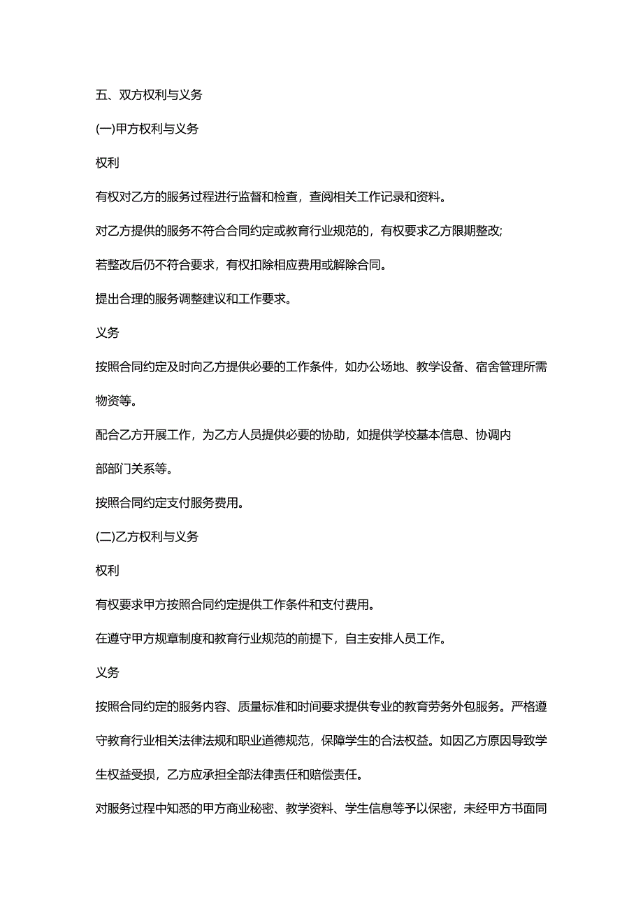 人力资源服务公司教育行业劳务外包服务协议.docx_第3页