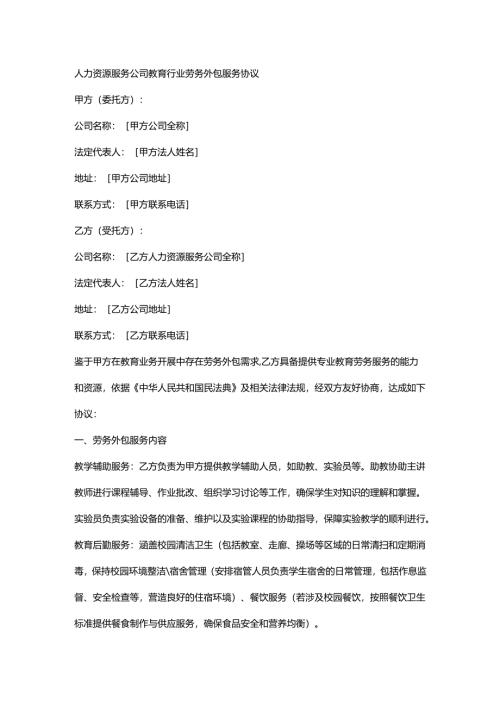 人力资源服务公司教育行业劳务外包服务协议.docx