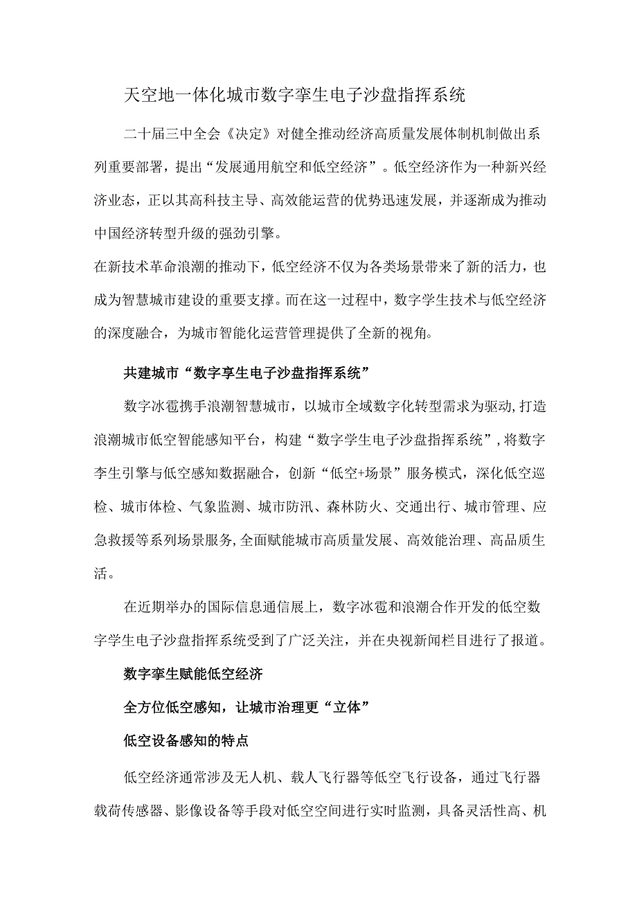 天空地一体化城市数字孪生电子沙盘指挥系统.docx_第1页