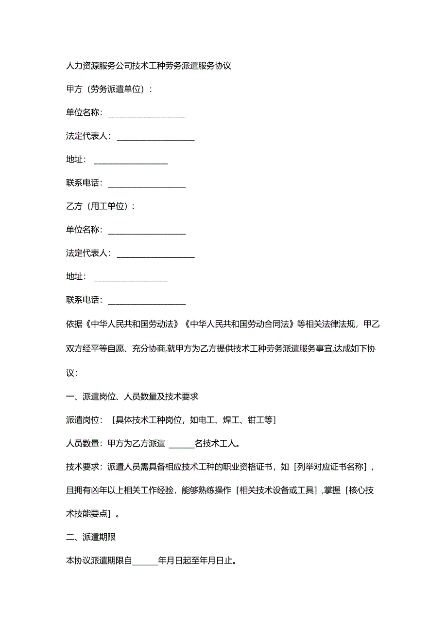 人力资源服务公司技术工种劳务派遣服务协议.docx_第1页