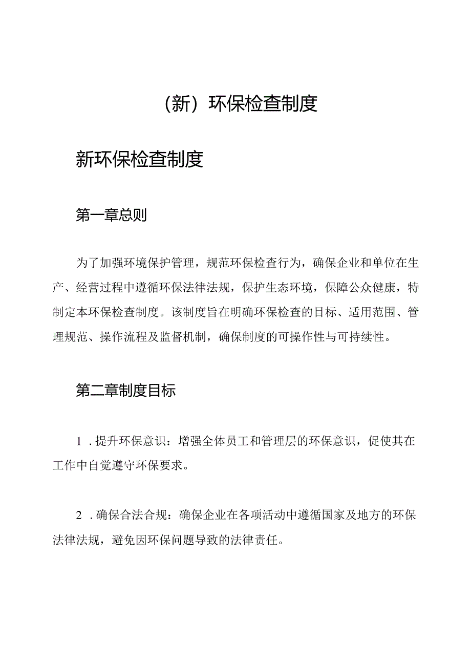 (新)环保检查制度.docx_第1页
