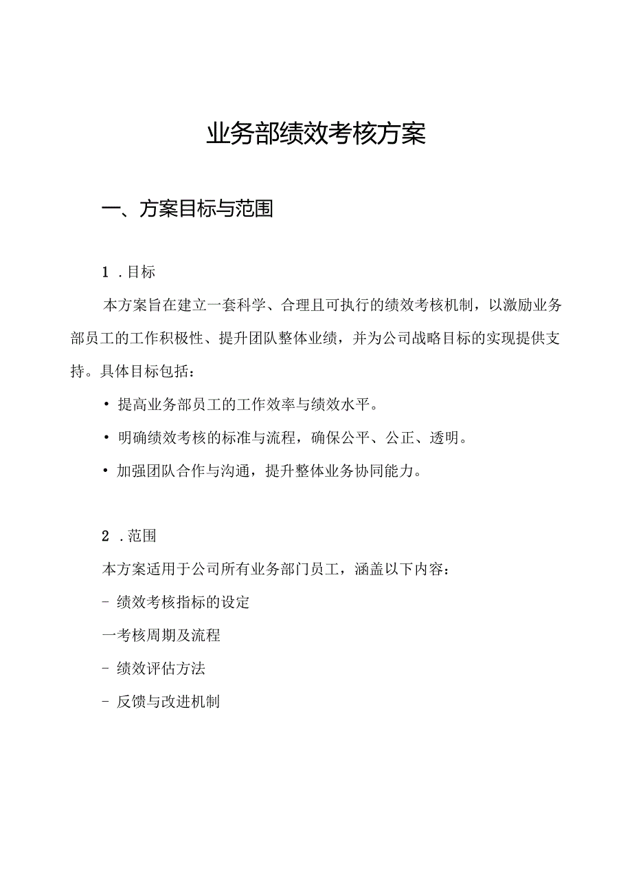业务部绩效考核方案.docx_第1页