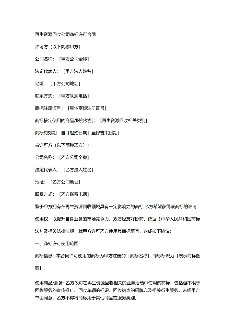 再生资源回收公司商标许可合同.docx_第1页