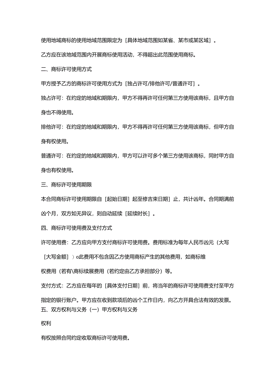 再生资源回收公司商标许可合同.docx_第2页