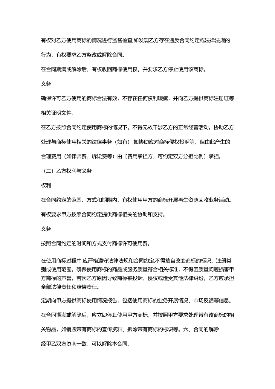 再生资源回收公司商标许可合同.docx_第3页