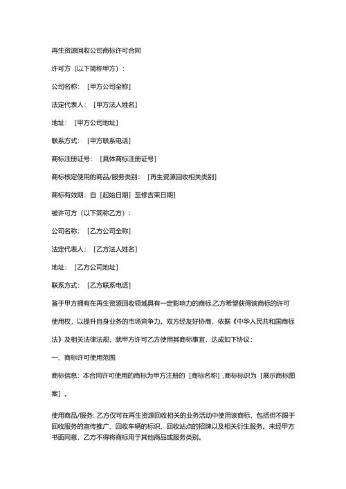 再生资源回收公司商标许可合同.docx