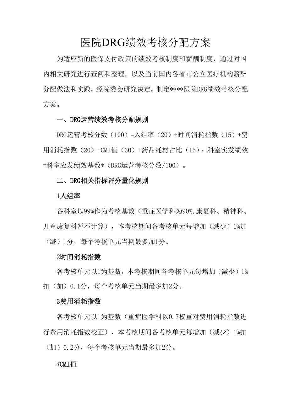 医院DRG绩效考核分配方案.docx_第1页