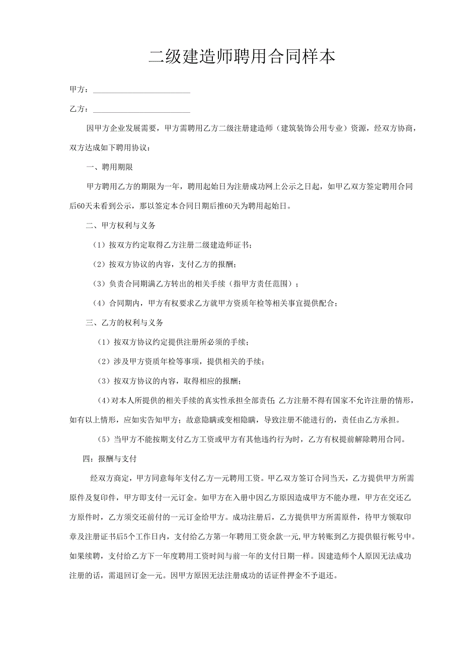 二级建造师聘用合同样本.docx_第1页