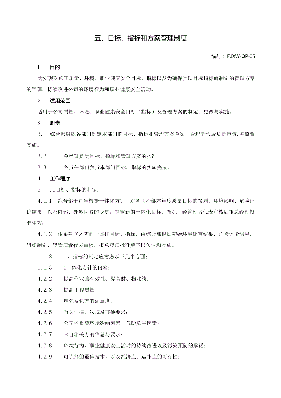 5目标、指标和方案管理制度.docx_第1页