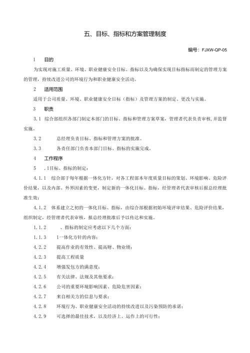 5目标、指标和方案管理制度.docx