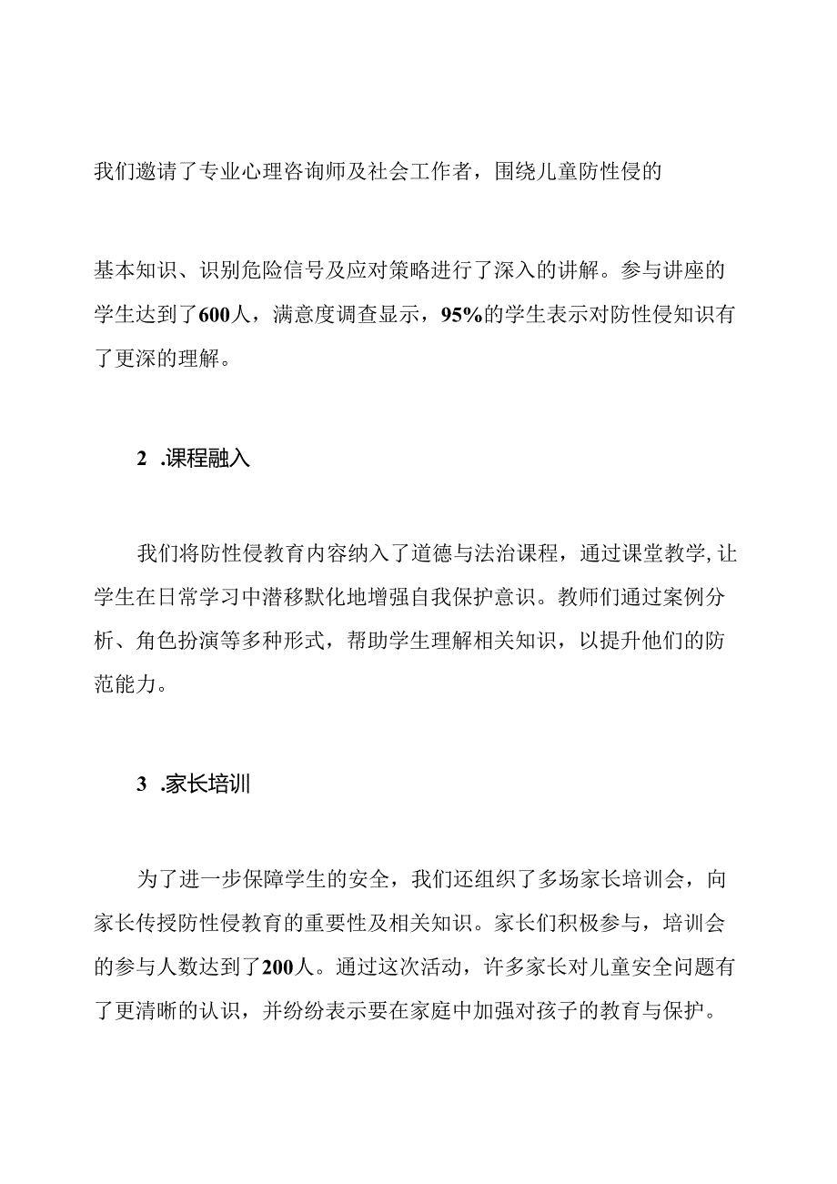 小学生防侵的工作总结 学校防性侵工作总结.docx_第2页