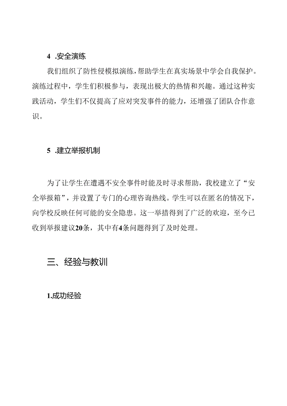 小学生防侵的工作总结 学校防性侵工作总结.docx_第3页