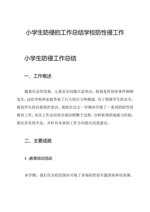 小学生防侵的工作总结 学校防性侵工作总结.docx