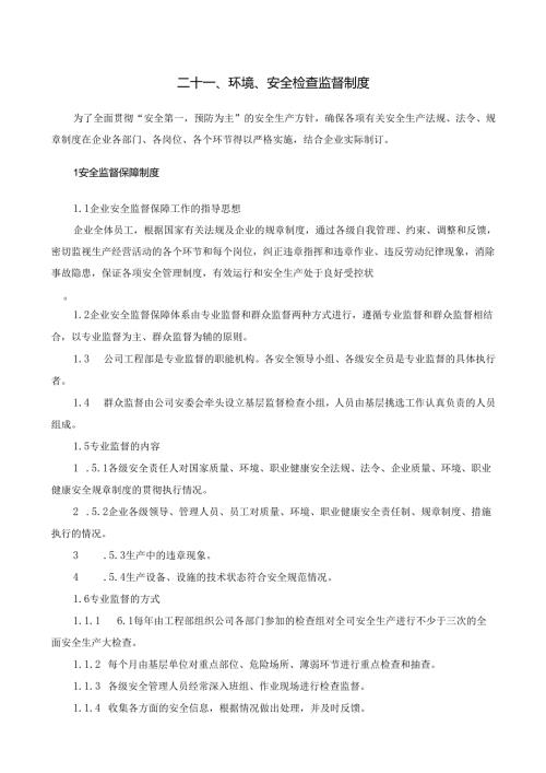 21检查监督制度.docx