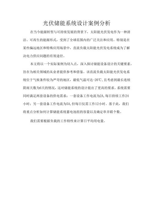 光伏储能系统设计案例分析.docx