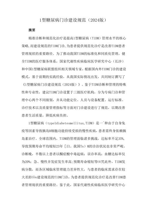 1型糖尿病门诊建设规范（2024版）.docx