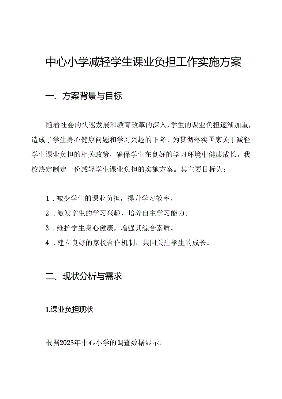 中心小学减轻学生课业负担工作实施方案.docx_第1页