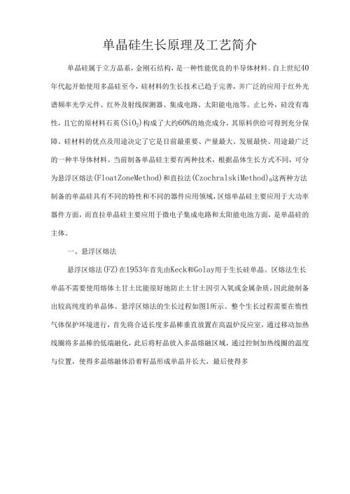 单晶硅生长原理及工艺简介.docx