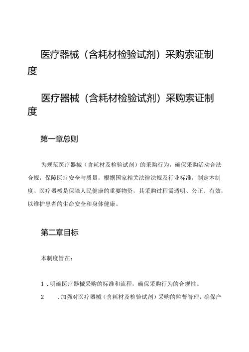 医疗器械(含耗材检验试剂)采购索证制度.docx