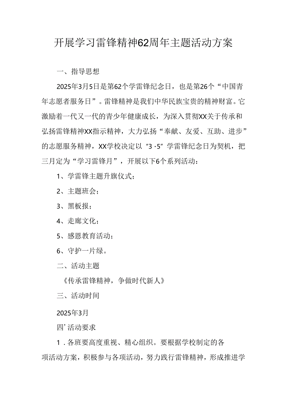 学习2025年雷锋精神六十二周年主题活动实施方案 （5份）_92.docx_第1页