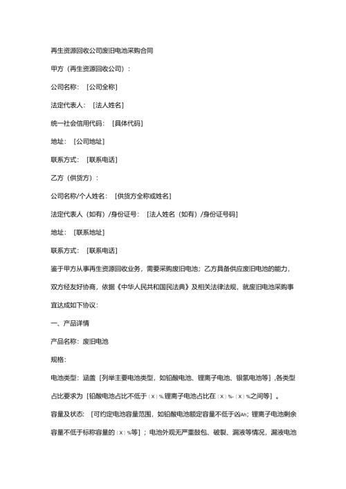 再生资源回收公司废旧电池采购合同.docx