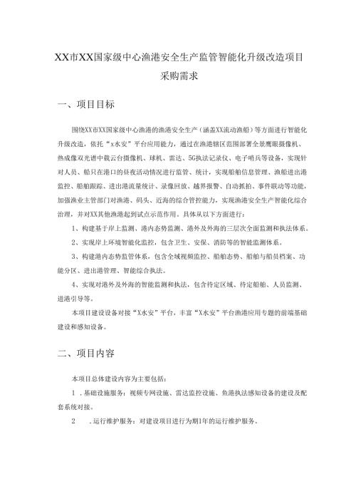 XX市XX国家级中心渔港安全生产监管智能化升级改造项目采购需求.docx