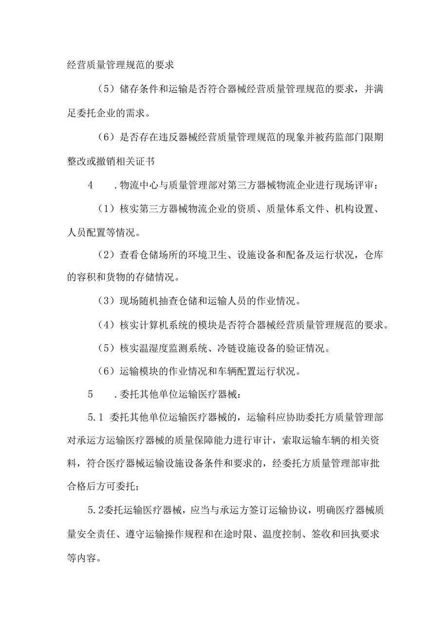 医疗器械第三方物流审计制度.docx_第2页