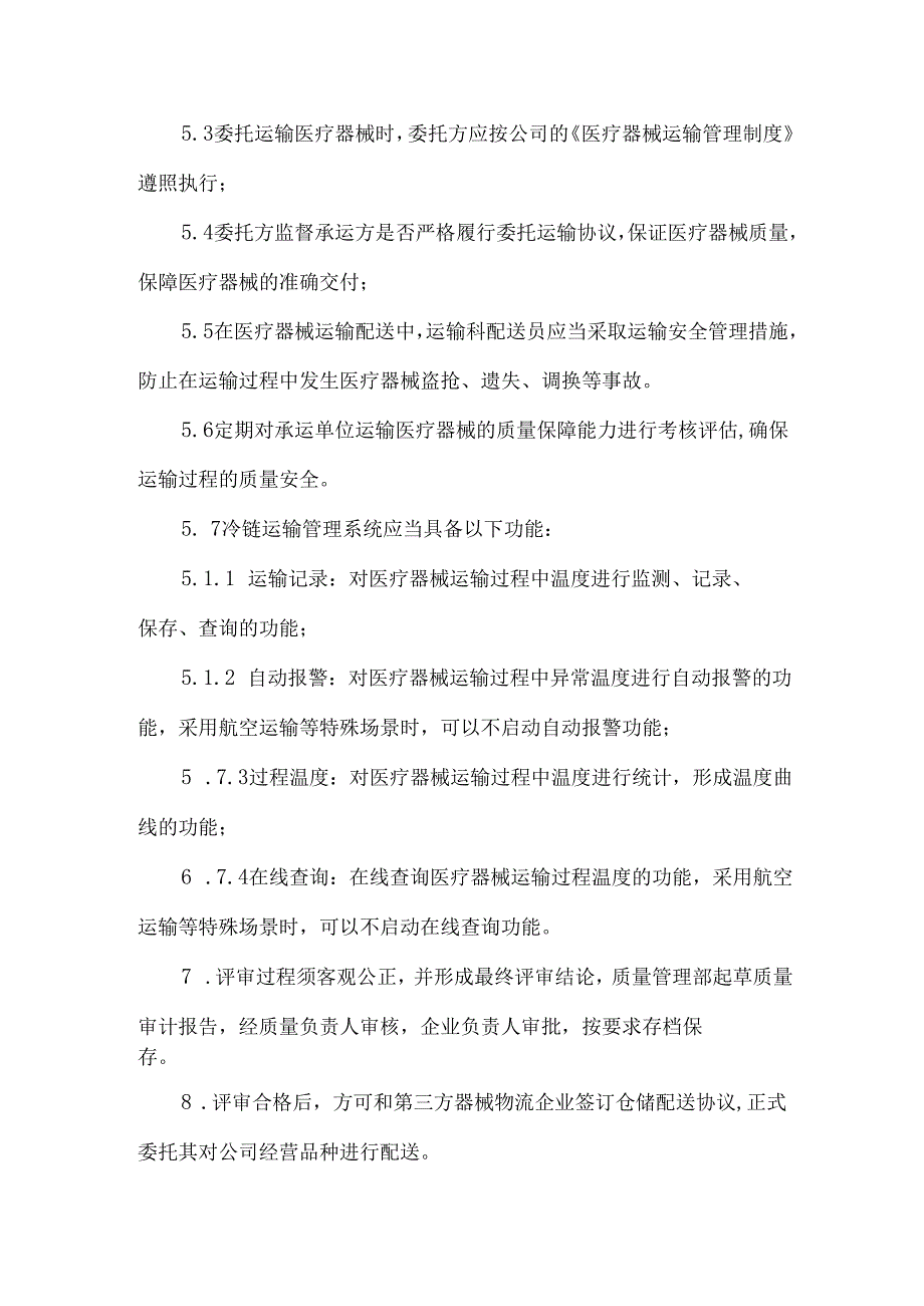 医疗器械第三方物流审计制度.docx_第3页