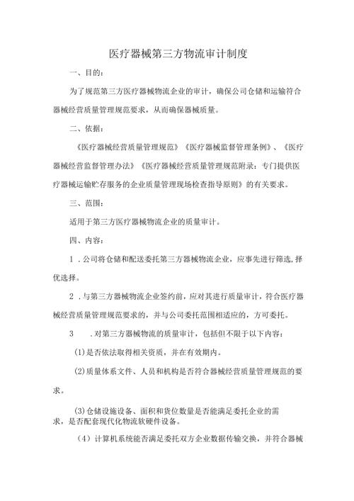 医疗器械第三方物流审计制度.docx