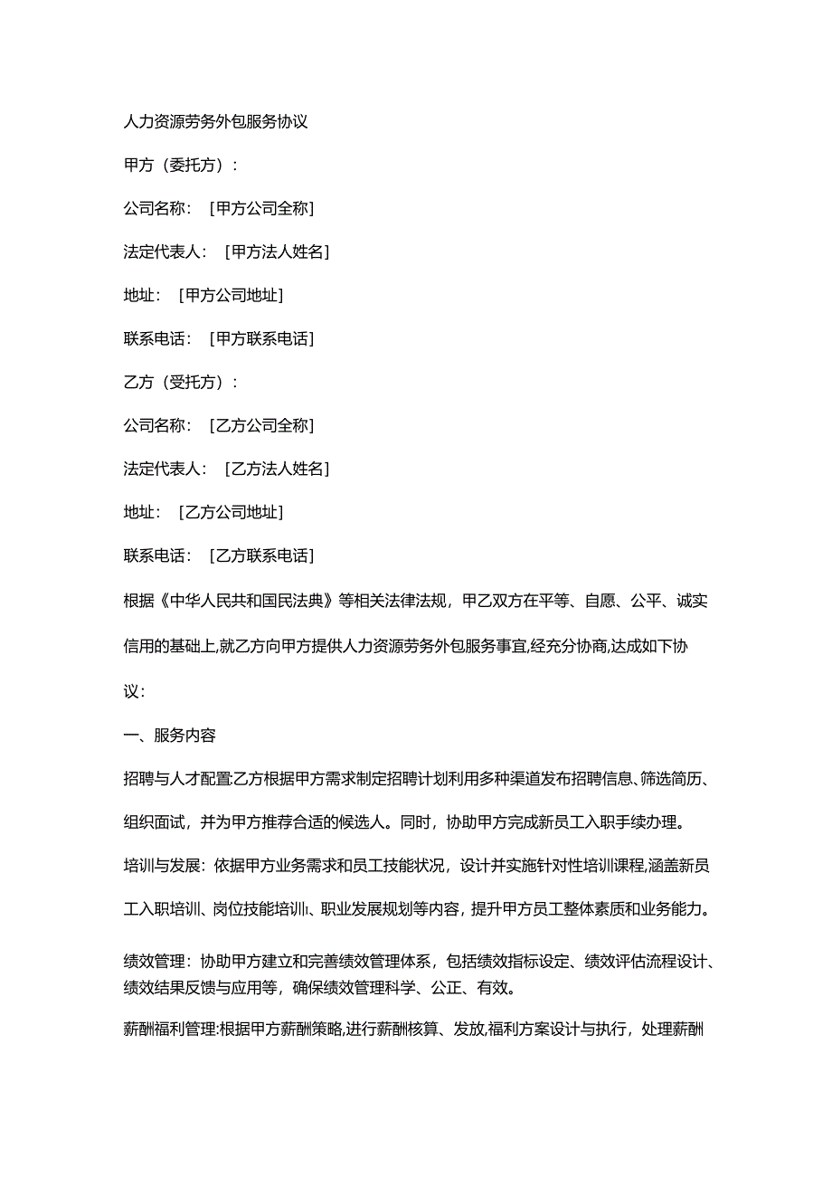 人力资源劳务外包服务协议.docx_第1页