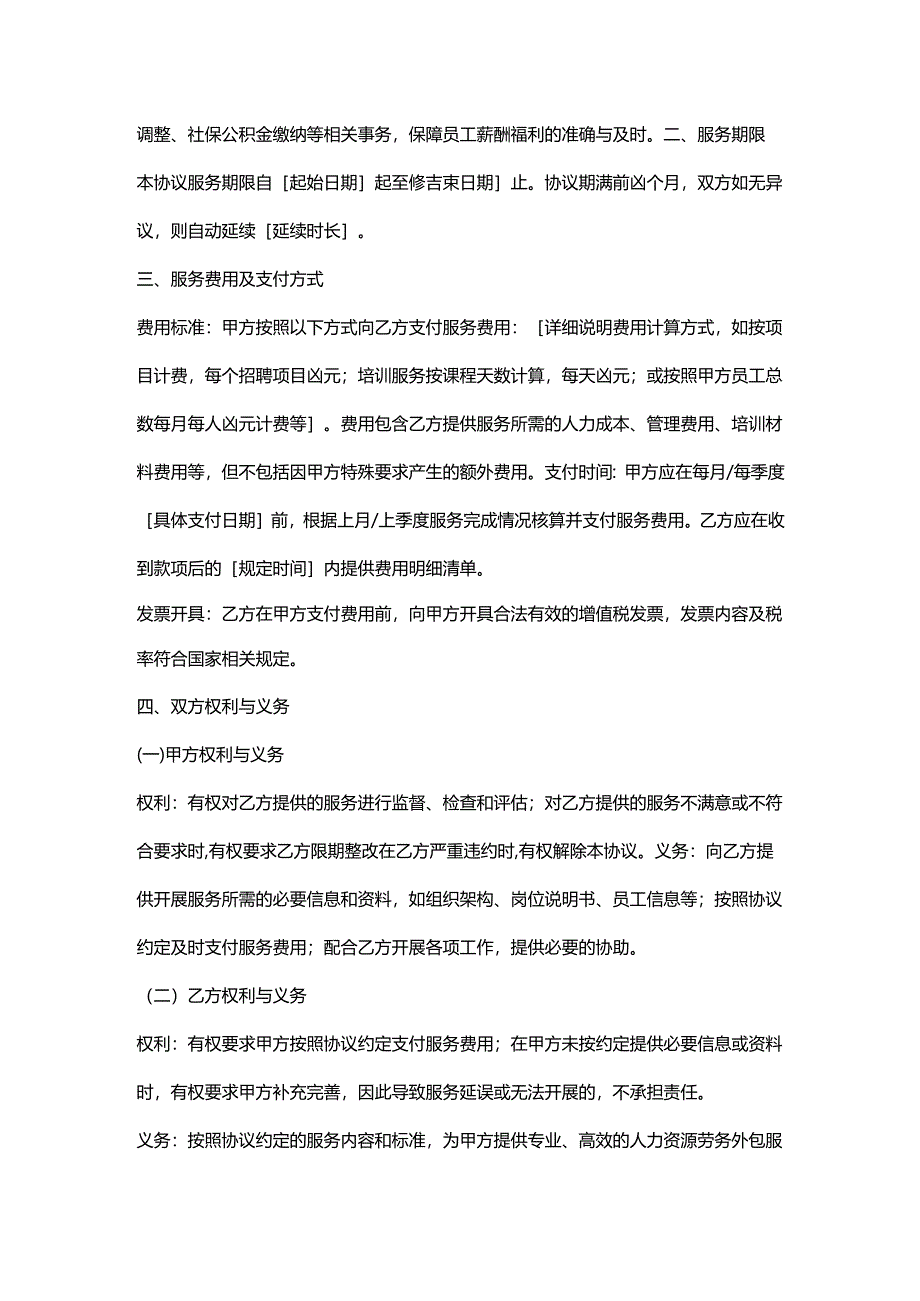 人力资源劳务外包服务协议.docx_第2页