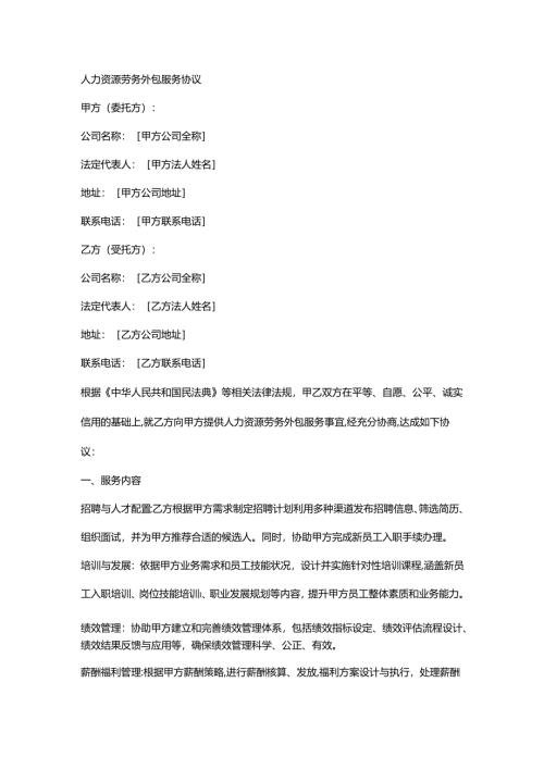 人力资源劳务外包服务协议.docx