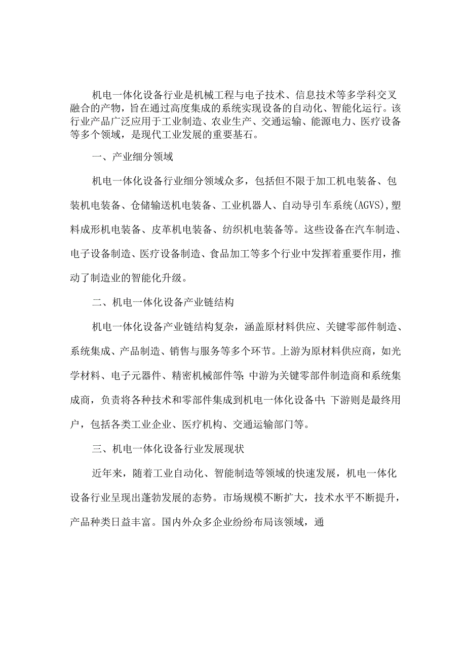 2024年机电一体化设备行业市场规模及发展趋势分析.docx_第1页